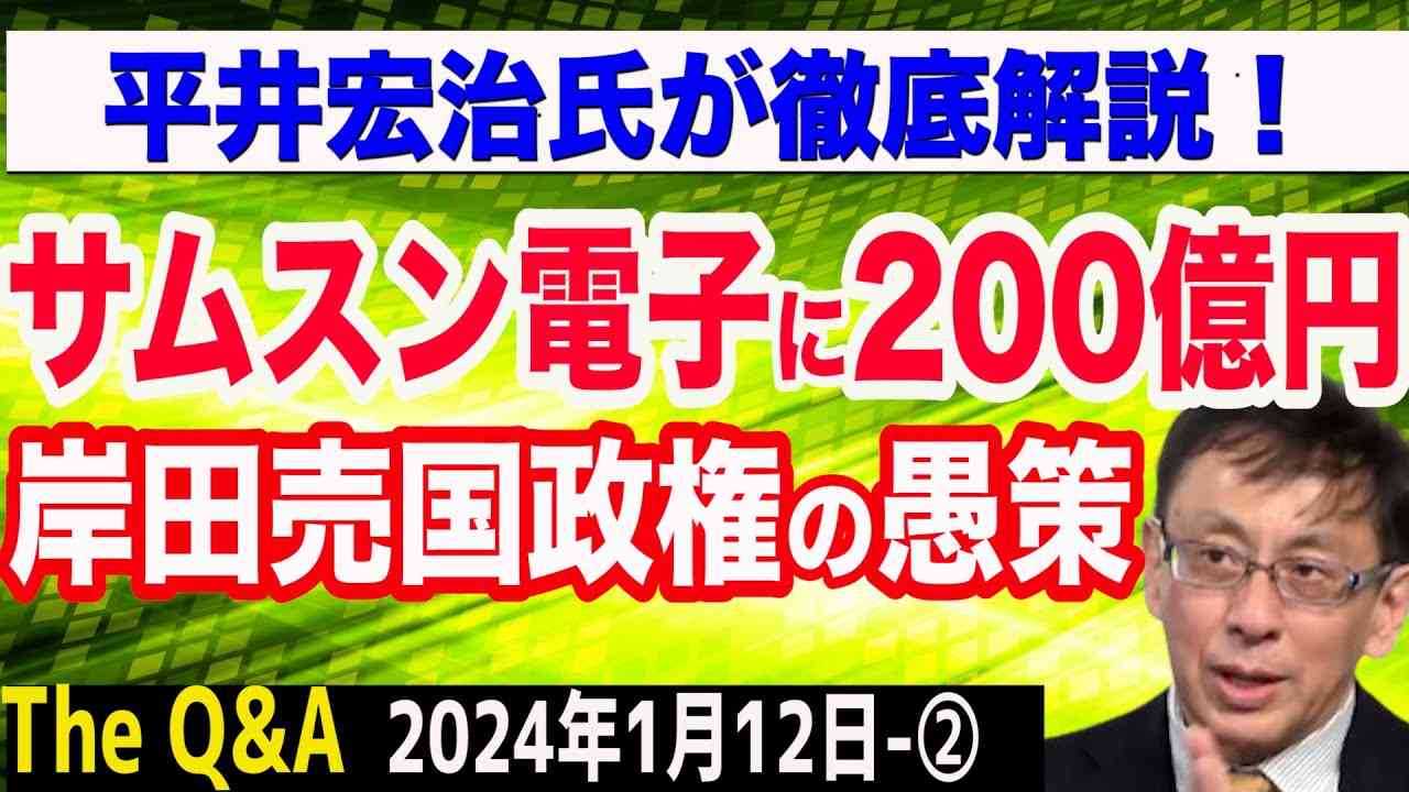 岸田政権の愚策「サムスン電子に200億円協力」／韓国半導体産業と中国の闇／平井宏治氏が徹底解説！　②【The Q&A】1/12 - YouTube