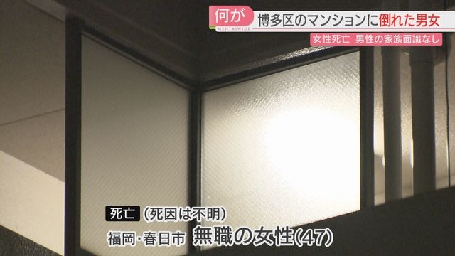 死亡は47歳の女性と判明　死因は分からず　一緒に倒れていた住人男性との関係を調べる　福岡（FBS福岡放送） - Yahoo!ニュース