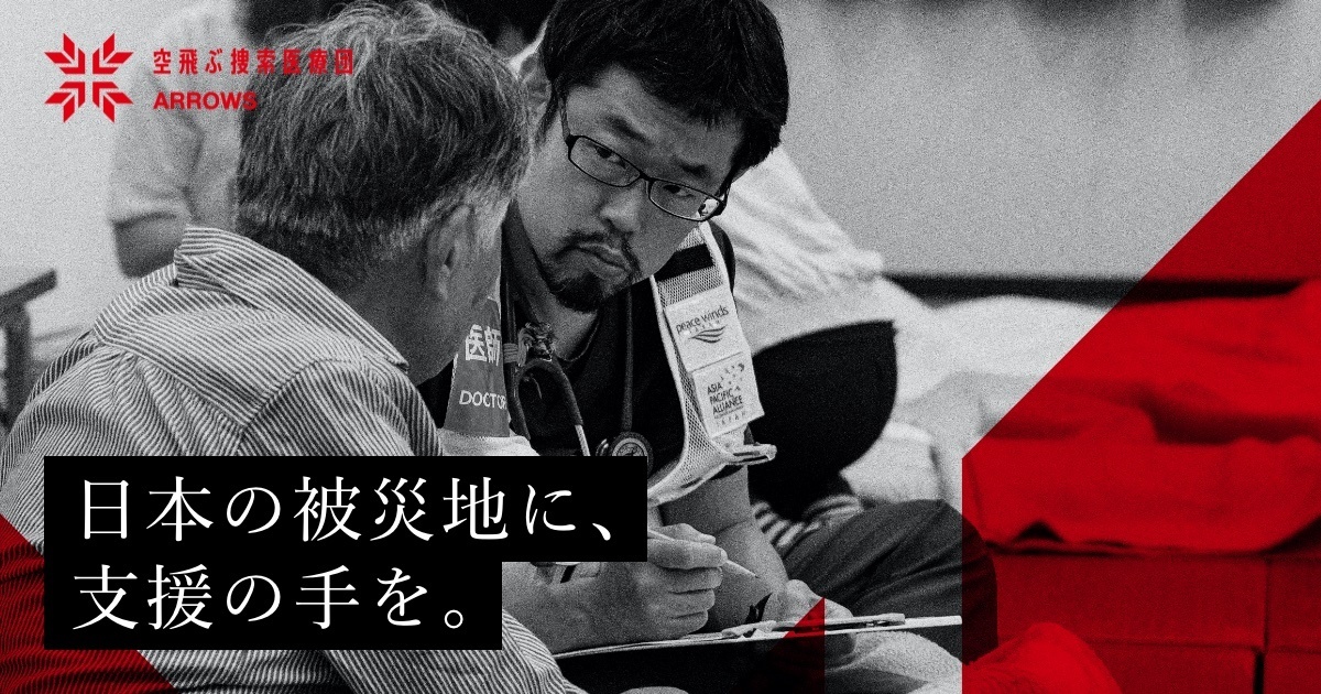 令和6年能登半島地震緊急支援｜災害緊急支援 空飛ぶ捜索医療団 ARROWS