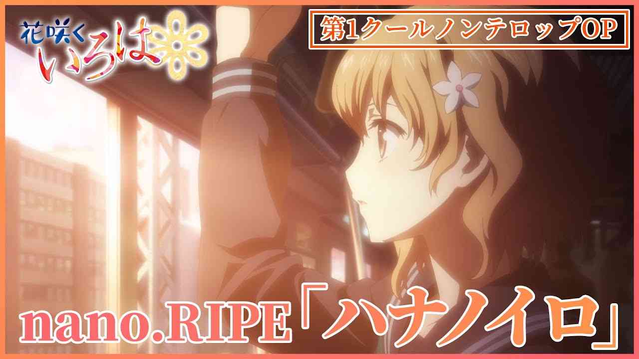 【公式】『花咲くいろは』OP主題歌 nano.RIPE「ハナノイロ」ノンクレジット映像 - YouTube