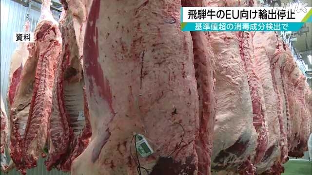 飛騨牛から基準値超える消毒成分検出でＥＵ向けの輸出一時停止｜NHK 岐阜県のニュース
