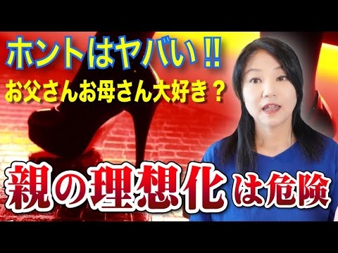 本当は怖い「親の理想化」という心理について解説します - YouTube