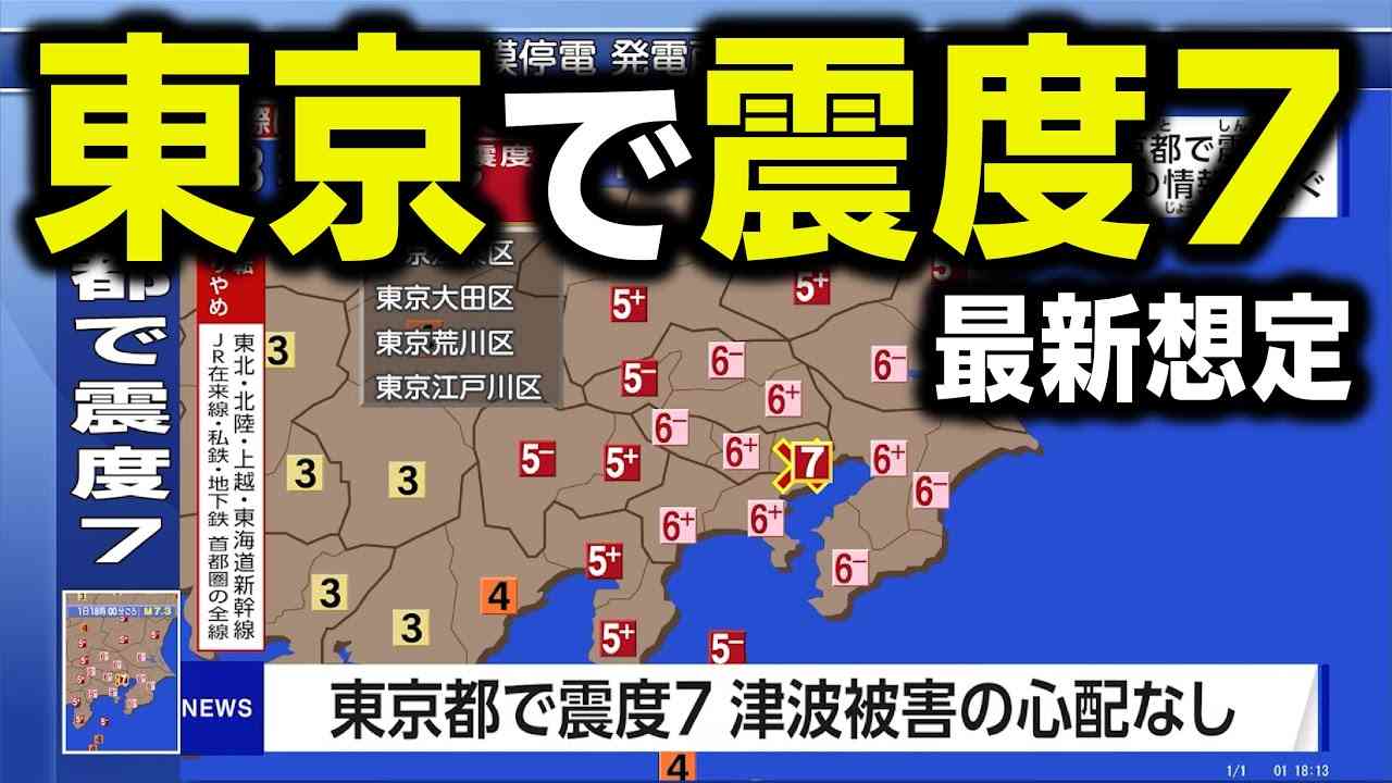 【想定】首都直下地震（都心南部直下地震）東京で震度7〈地震シミュレーション〉／解説付き - YouTube