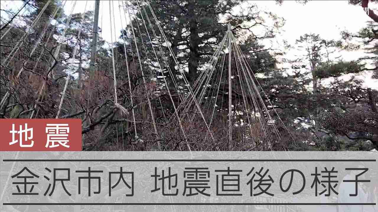 【能登半島地震】地震直後の金沢・兼六園　石川で震度7 - YouTube