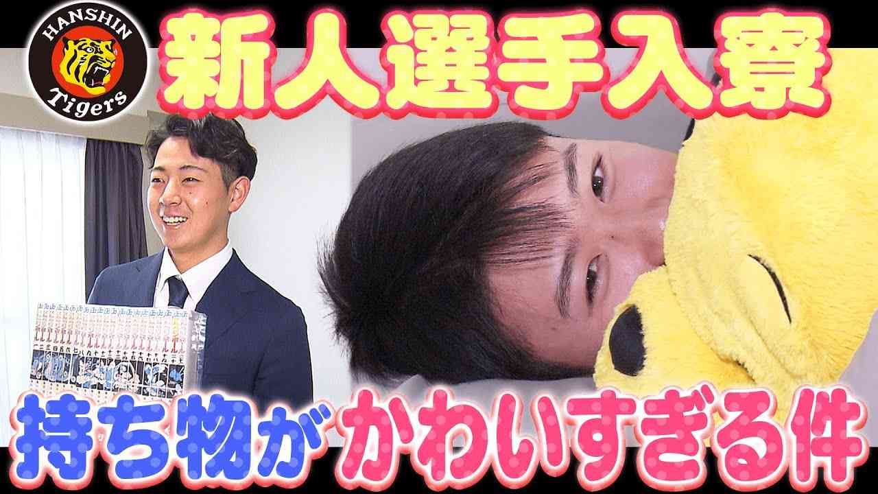 【2024年度新人選手】虎風荘入寮！恒例の持ち物チェックで可愛さ爆発！？阪神タイガース密着！応援番組「虎バン」ABCテレビ公式チャンネル - YouTube