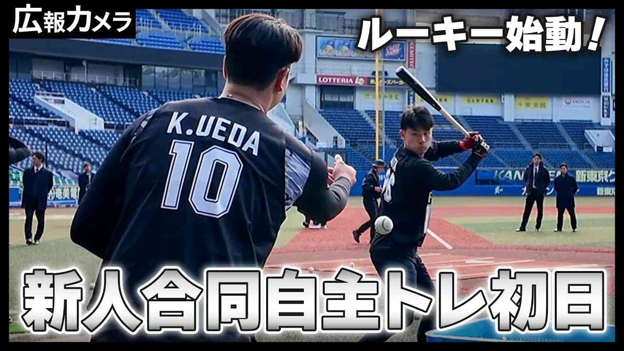 新人合同自主トレ初日にカメラが接近【広報カメラ】 - YouTube