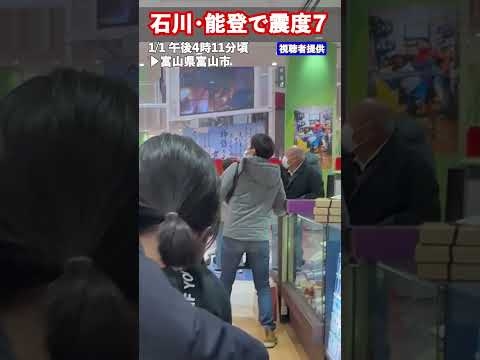 【天井落下の瞬間】地震発生直後…富山市の商業施設　石川・能登で震度7　#shorts - YouTube