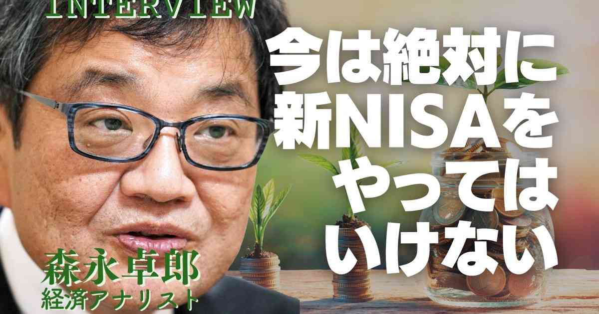 とことん得する新NISA：インタビュー「少なくとも今、新NISAは絶対にやってはいけない」経済アナリスト・森永卓郎氏 | 週刊エコノミスト Online