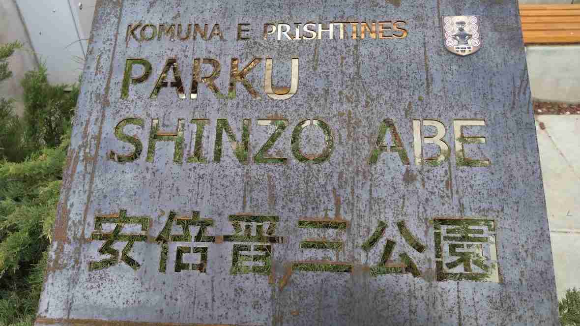 コソボに「安倍晋三公園」建設…　日本のNATO接近を歓迎する“東方拡大の国”（クーリエ・ジャポン） - Yahoo!ニュース