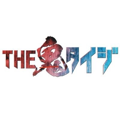 【公式】2.3(土)THE鬼タイジ on Twitter: 