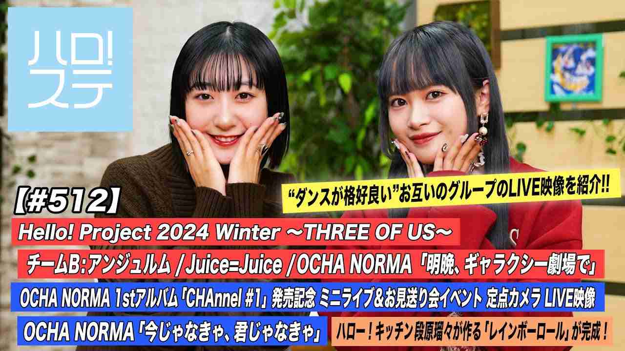 【ハロ！ステ#512】Hello! Project 2024 WinterチームB「明晩、ギャラクシー劇場で」OCHA NORMA「今じゃなきゃ、君じゃなきゃ」キッチン MC:秋山眞緒・里吉うたの - YouTube