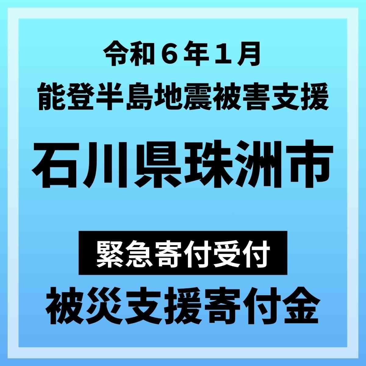 【楽天市場】【ふるさと納税】【令和6年能登半島地震災害支援緊急寄附受付】石川県珠洲市災害応援寄附金（返礼品はありません）：石川県珠洲市