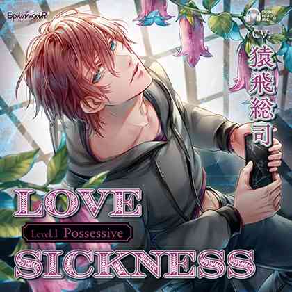 Love Sickness Level.1 Possessive【がるまに限定特典付き】 [EpinoiR] | DLsite がるまに