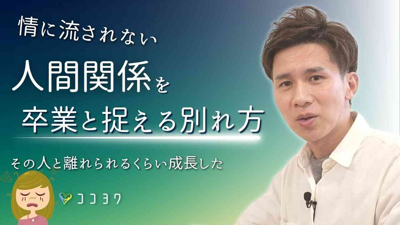 人間関係を「卒業」と捉える別れ方／モヤモヤする関わりを情で残さないコツとは? - YouTube