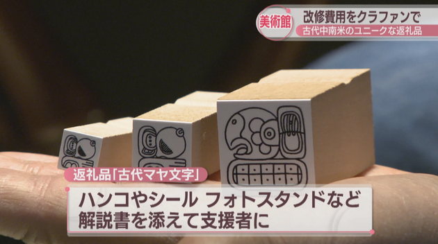 古代マヤ文字や土偶モチーフのボトルなど…美術館のクラファン返礼品がユニーク! 岡山・備前市