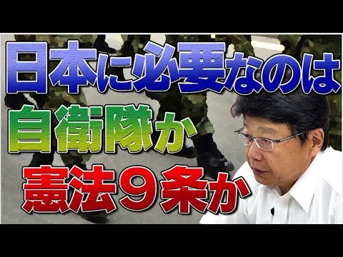 日本を守るために 必要なのは自衛隊か 憲法９条か - YouTube