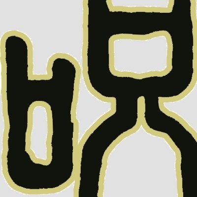 『呪術廻戦』アニメ公式 on Twitter: 