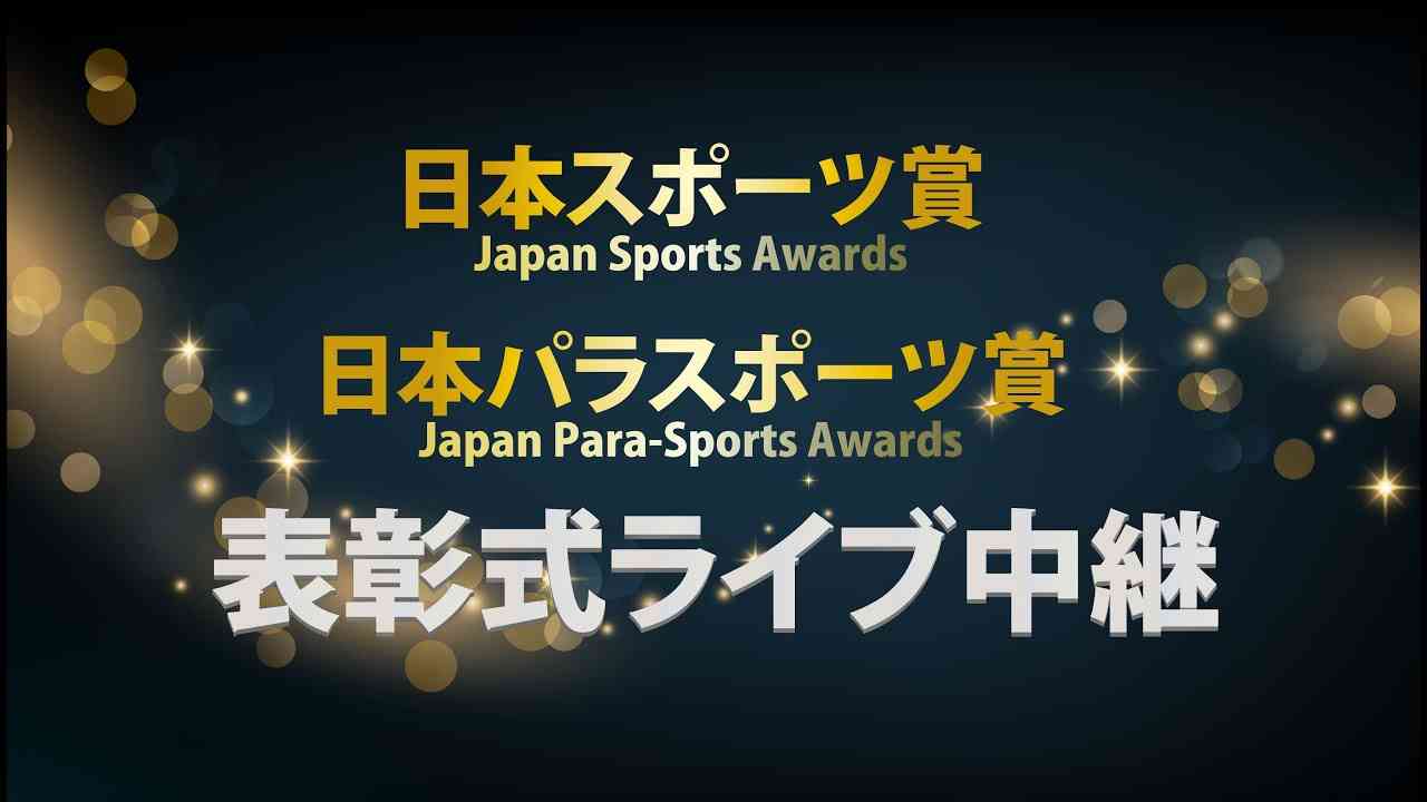 【ライブ中継、１８日午後６時から】第７２回日本スポーツ賞・第７回日本パラスポーツ賞表彰式 - YouTube