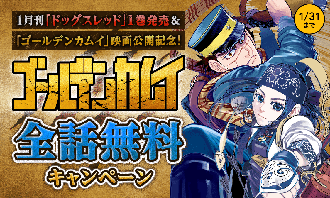 ゴールデンカムイ｜第1話 不死身の杉元｜ヤンジャン！｜集英社公式・ジャンプ系青年マンガ誌アプリ
