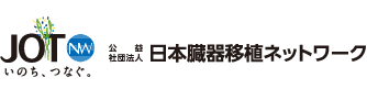 「臓器の移植に関する法律」の運用に関する指針（ガイドライン）の一部が改正されます。｜日本臓器移植ネットワーク