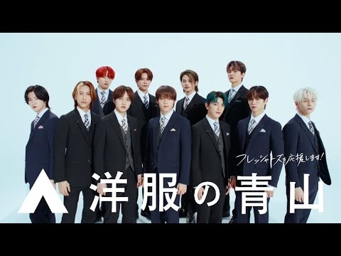洋服の青山　メンズフレッシャーズ「INI スーツチェンジ2024」篇　#00　-Web特別version- - YouTube