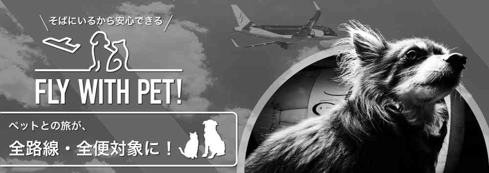 FLY WITH PET！｜スターフライヤー