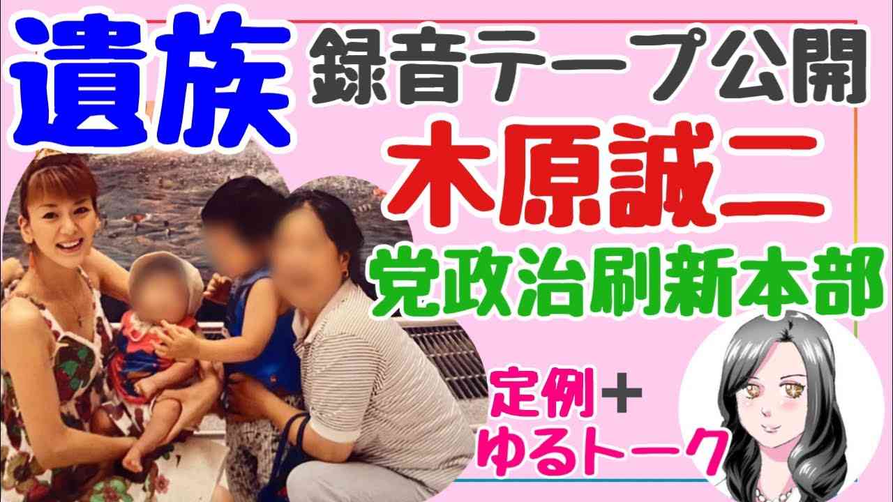 【定例➕ゆるトーク】遺族録音公開　木原誠二・自民党政治刷新本部 - YouTube