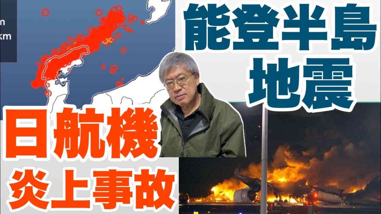 能登半島地震と日航機炎上事故　22時から配信 - YouTube