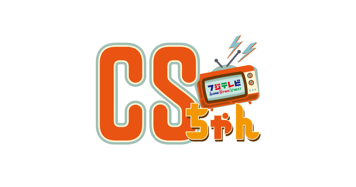 CSちゃん - フジテレビ
