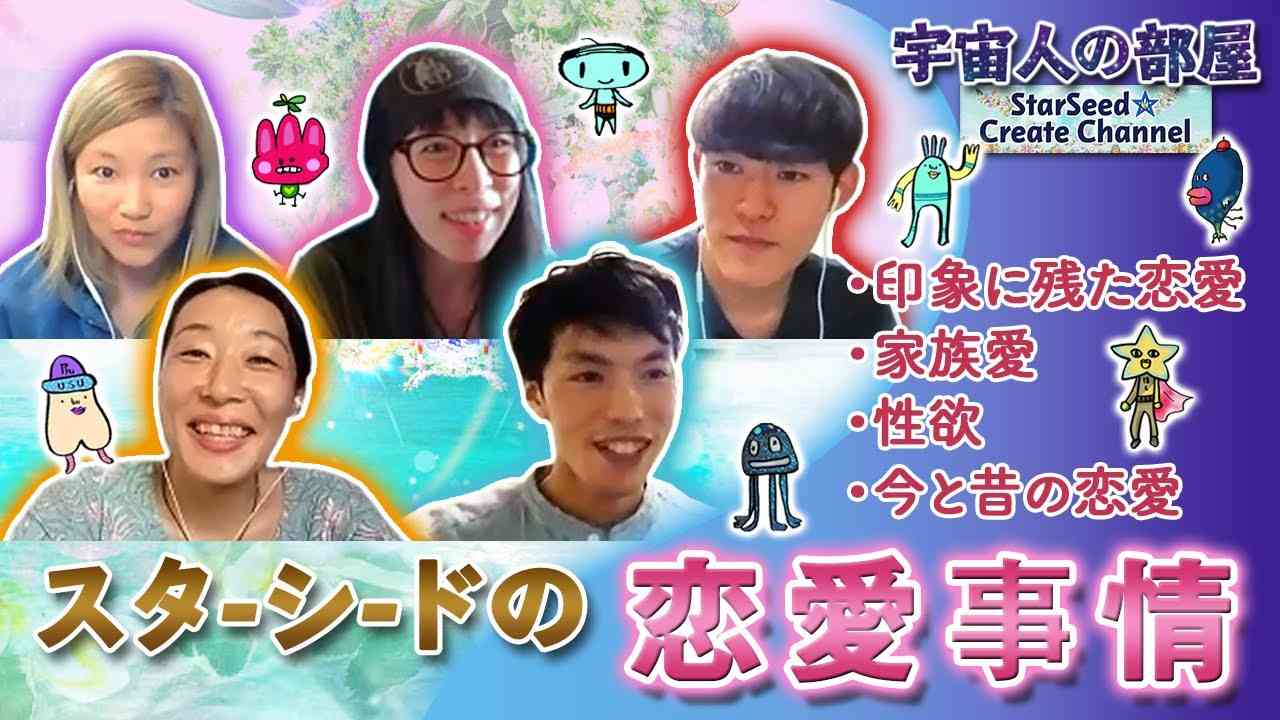【宇宙人の部屋】スターシードの恋愛事情★ - YouTube