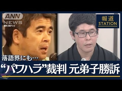 落語界にも「一社会人という自覚必要」“パワハラ”裁判で師匠に損害賠償命令【報道ステーション】(2024年1月26日) - YouTube