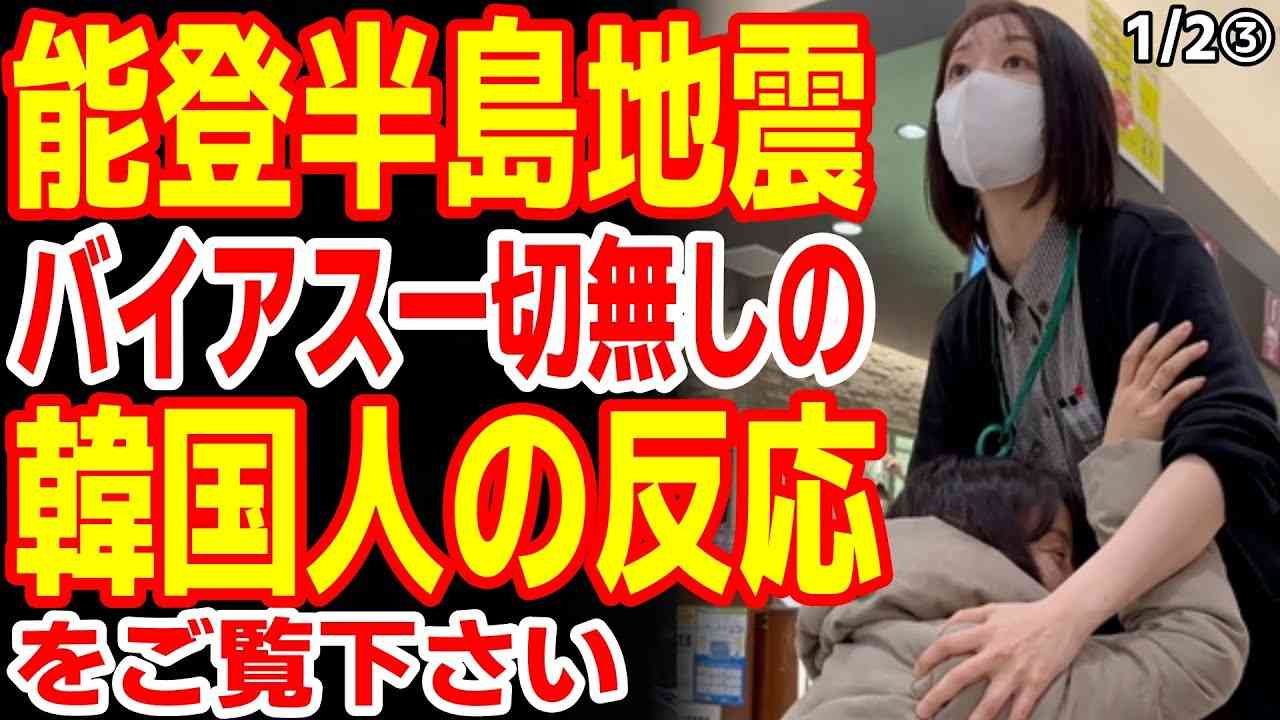 能登半島地震のバイアス無しの韓国人の反応をご覧下さい　24/1/1報道【ニュース 海外の反応 スレまとめ】津波　震度７ - YouTube