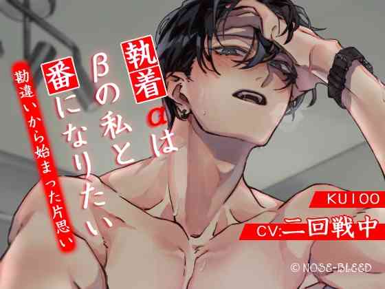 執着αはβの私と番になりたい～勘違いから始まった片思い【中国語脚本付き】 [NOSE_BLEED] | DLsite がるまに