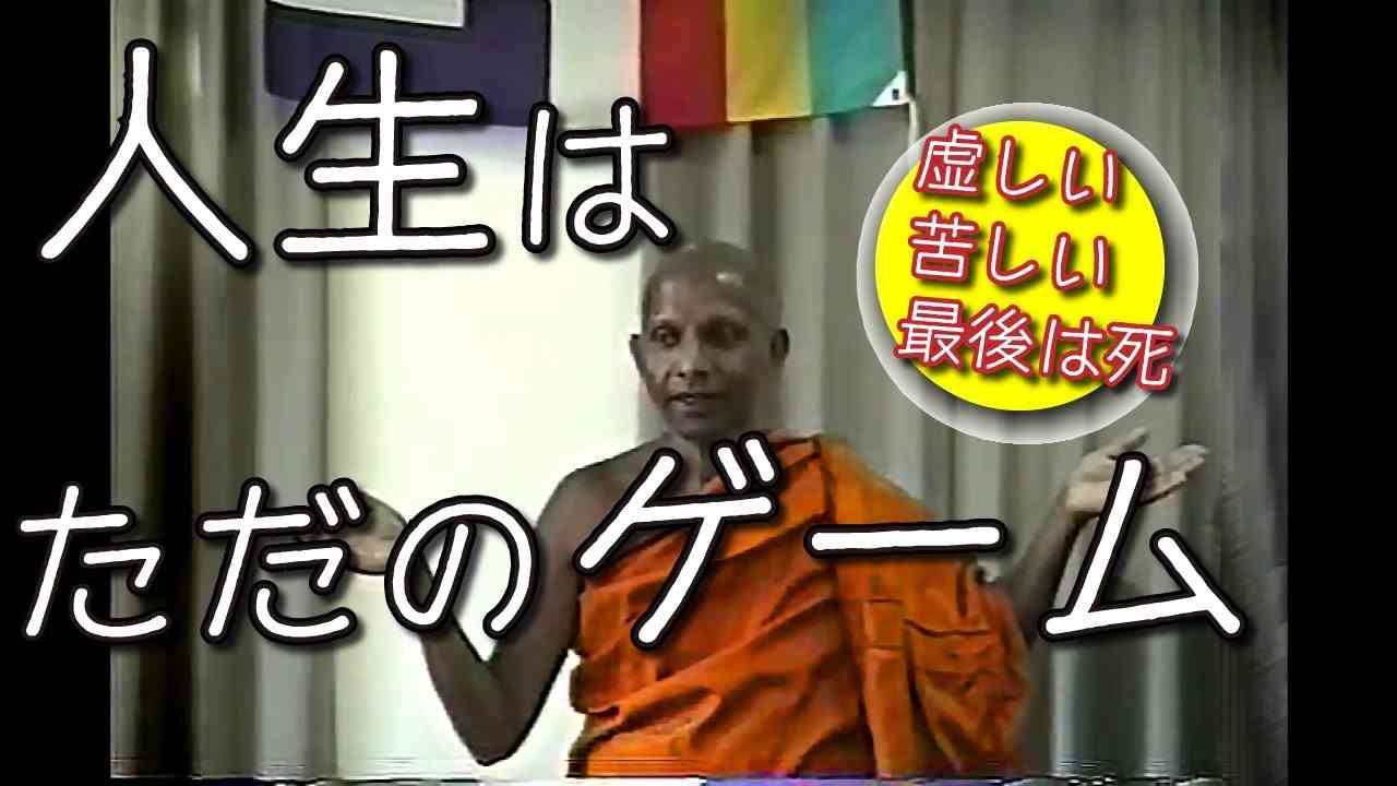 【ブッダの教え/メンタル軽くなる】人生は虚しい苦しい/ゲームだから明るく生きる - YouTube