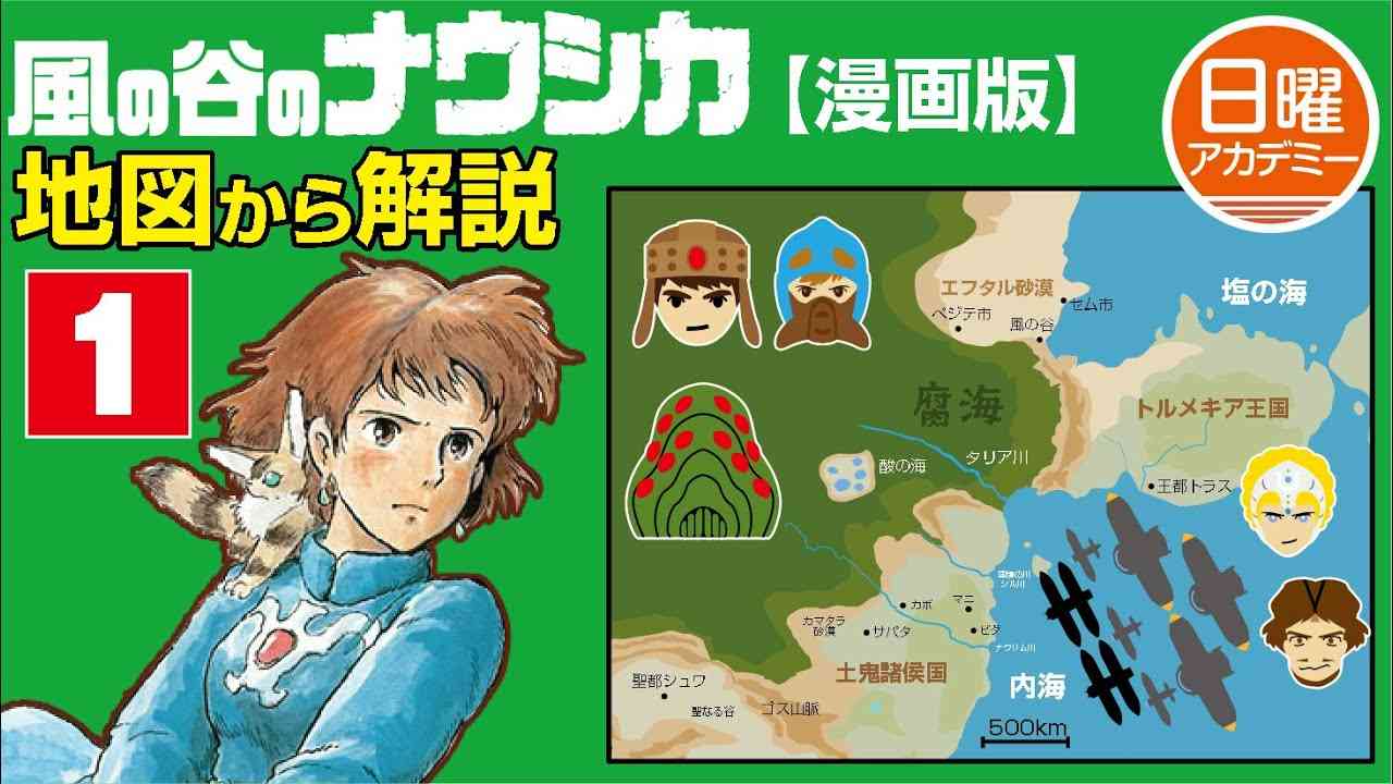 漫画版【ナウシカ】地形図で解説　1（前編）  [Nausicaä] Explained with a topographic map 1 - YouTube