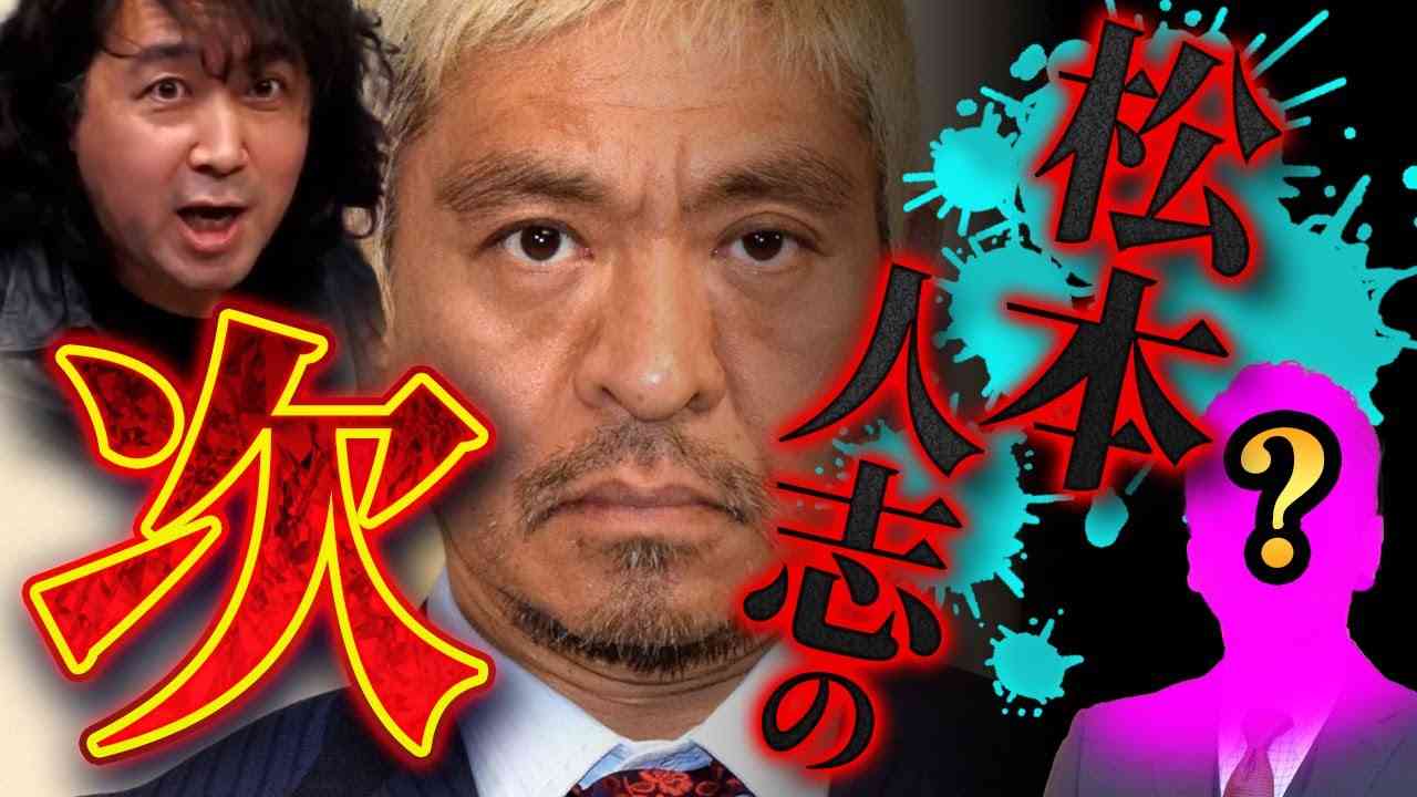 【M1】ダウンタウン・松本人志の次は誰なのか？徹底的にに考察しました【山田玲司/切り抜き】 - YouTube