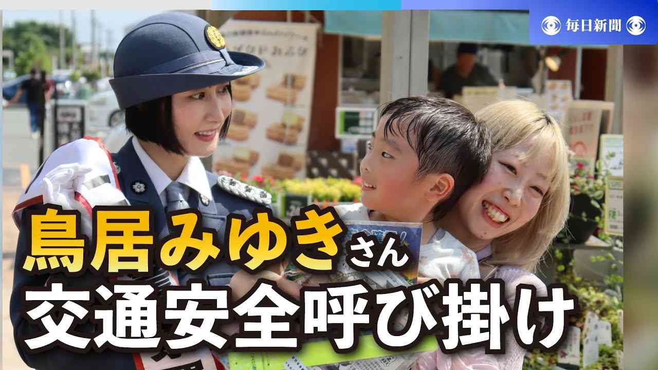 鳥居みゆきさんが一日警察署長　交通安全呼び掛け - YouTube