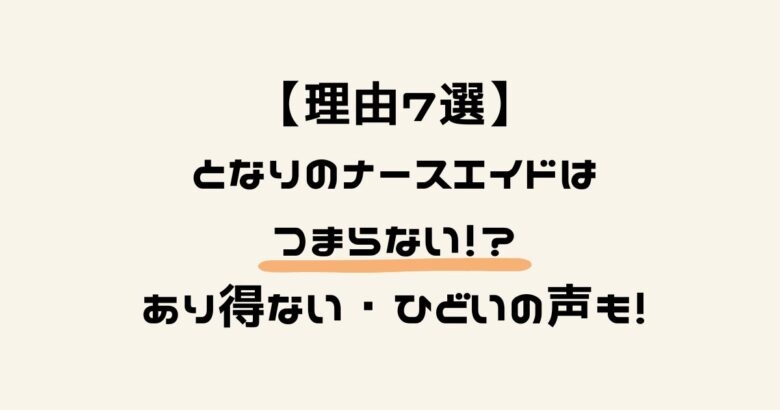 【理由7選】となりのナースエイドはつまらない！？あり得ない・ひどいの声も！  |  nana’ｓCHOICE！