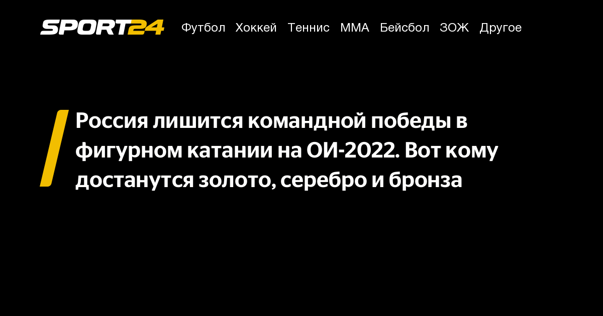 Россия лишится командной победы в фигурном катании на ОИ-2022. Вот кому достанутся золото, серебро и бронза - Sport24