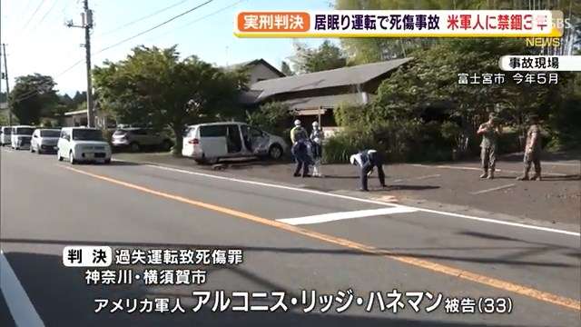 禁錮3年判決の米兵、服役中に本国へ移送され仮釈放　静岡の3人死傷事故　米上院議員「日本は米兵家族と米国に謝罪すべき」