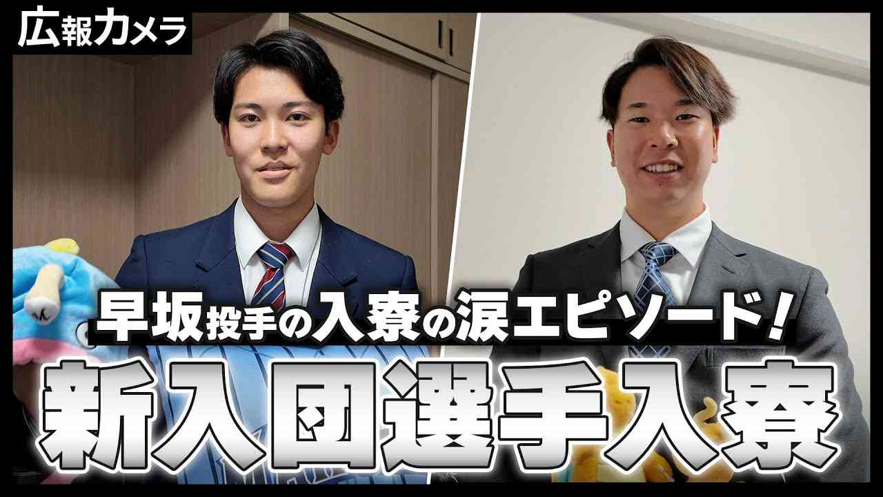 新入団選手が入寮する様子をカメラが撮影【広報カメラ】 - YouTube