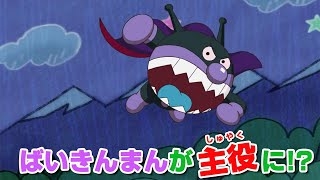 ばいきんまんが主役に？「それいけ！アンパンマン」新作映画6月28日公開決定