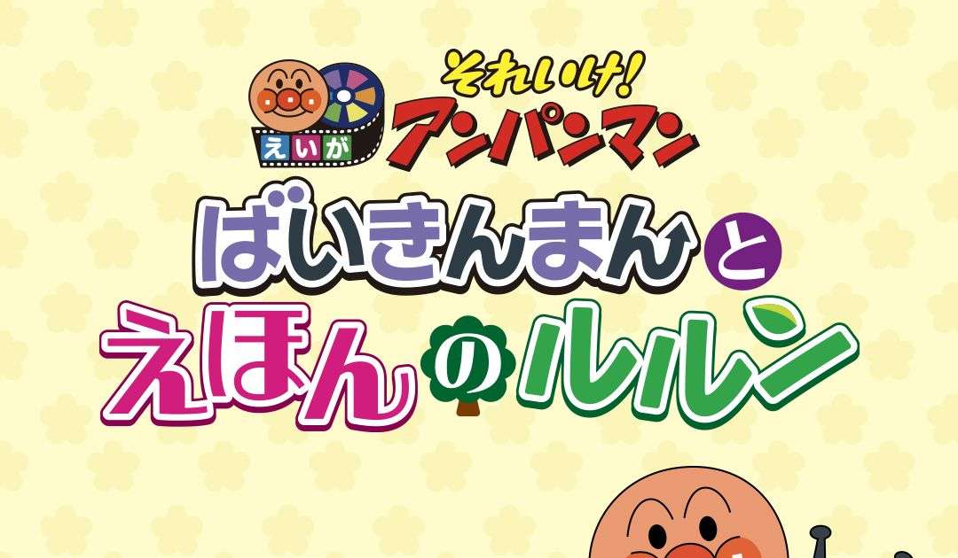 ばいきんまんが主役に？「それいけ！アンパンマン」新作映画6月28日公開決定｜シネマトゥデイ