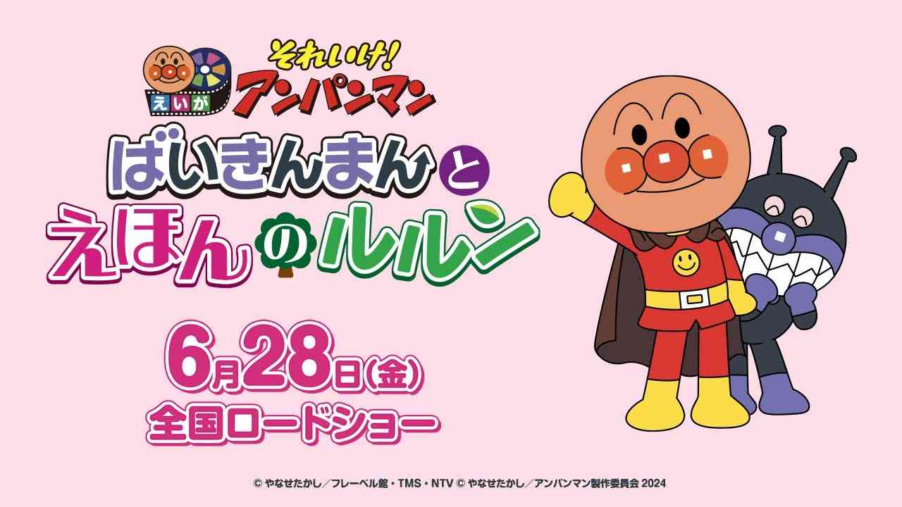 【特報】映画『それいけ！アンパンマン　ばいきんまんとえほんのルルン』6月28日(金)公開！ - YouTube