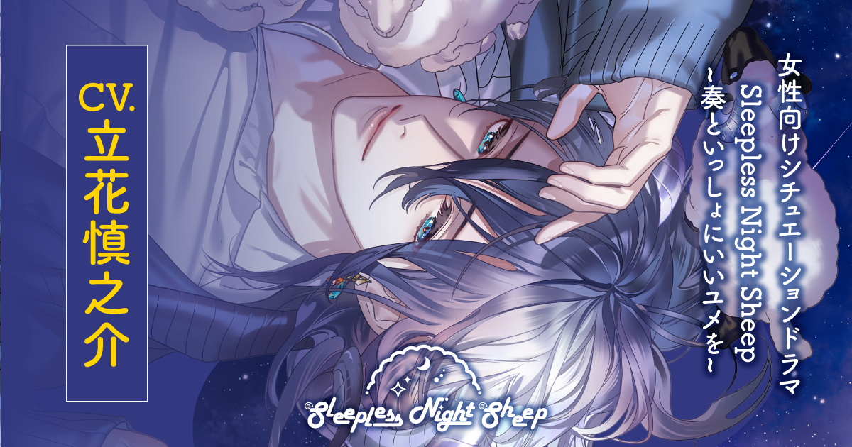 Sleepless Night Sheep~奏といっしょにいいユメを~