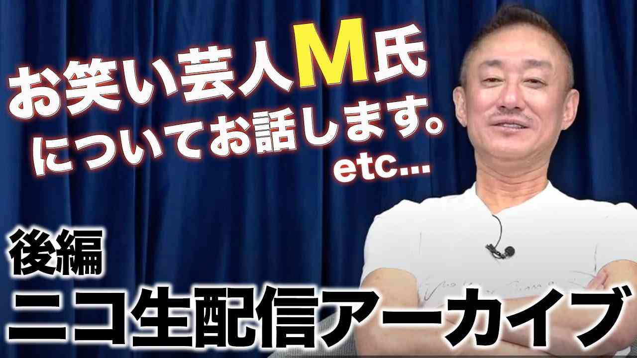 【ライブ配信後半】話題のお笑い芸人M氏について１月２４日ニコ生配信のアーカイブを公開します。 - YouTube