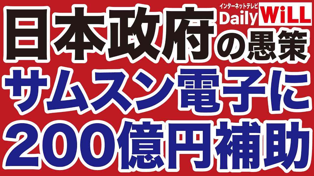 【平井宏治】岸田政権「サムスン半導体拠点に200億円補助」という愚策【デイリーWiLL】 - YouTube