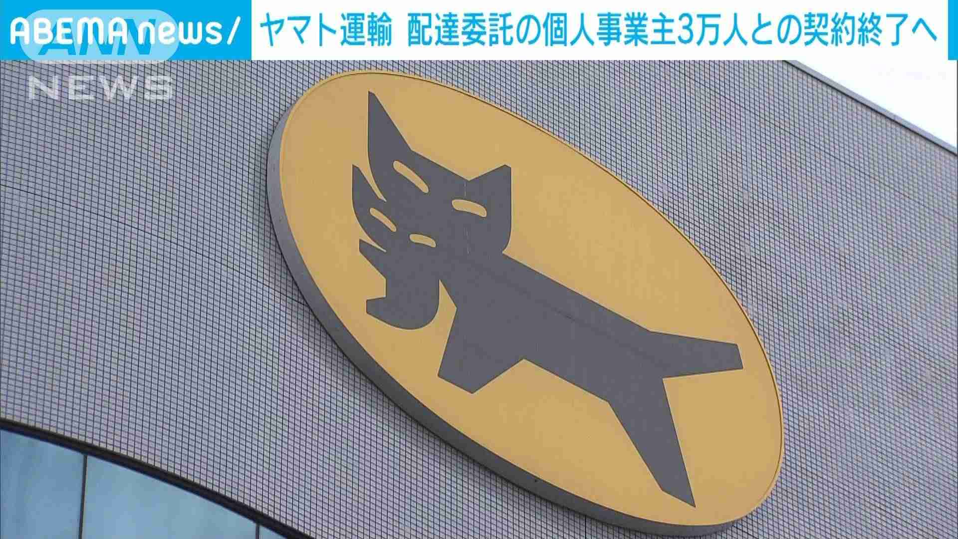 ヤマト運輸　配達委託の個人事業主3万人との契約終了へ