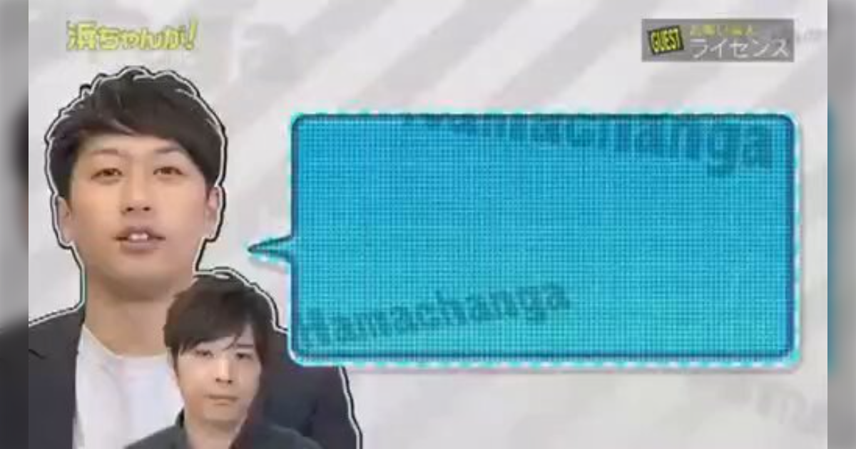 浜田雅功はライセンス井本の当時3歳の娘に「オッパイ見せろ」と言い、井本は「いい感じに乳首を攻めてる」と笑っていた - Togetter
