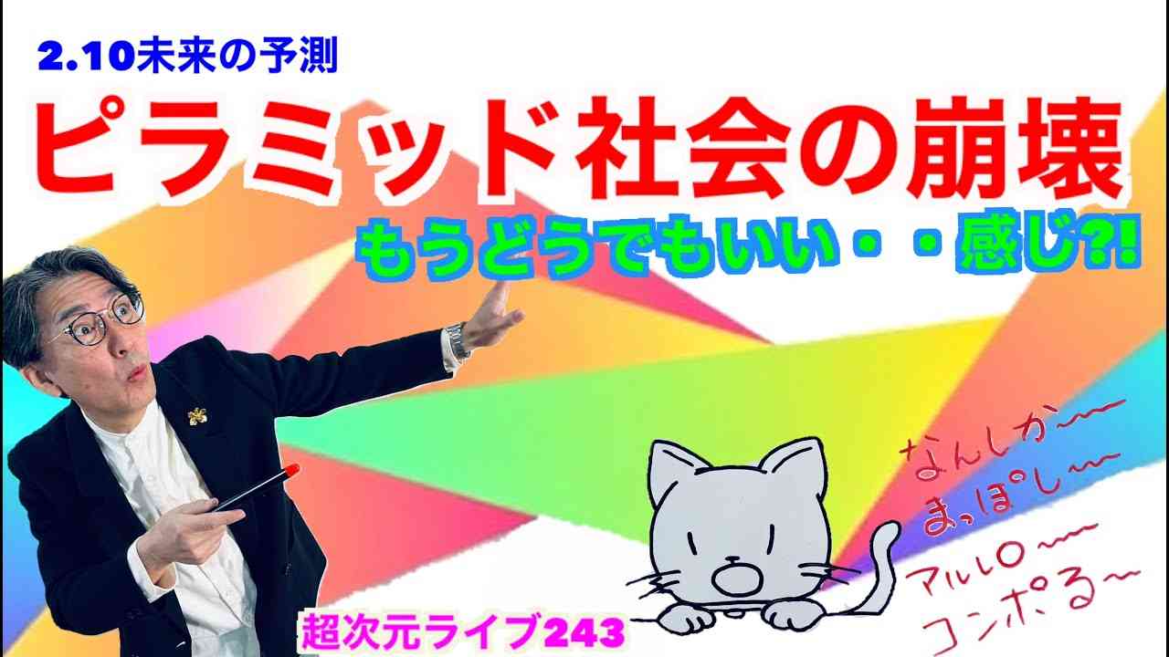 超次元ライブ243【2.10未来の予測　ピラミッド社会の崩壊　もうどうでもいい・・感じ?!】ミナミAアシュタール - YouTube